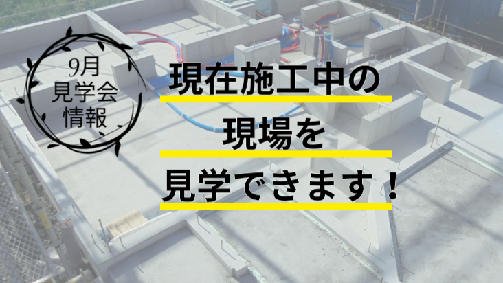 9・10月イベント　現場見学会開催